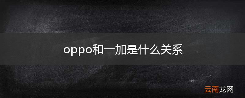 oppo和一加是什么关系