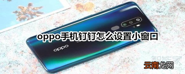 oppo手机钉钉怎么设置小窗口
