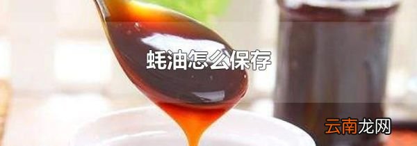 蚝油怎么保存