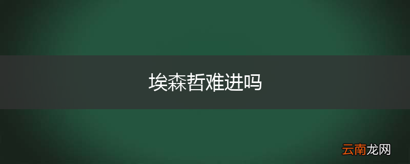 埃森哲难进吗