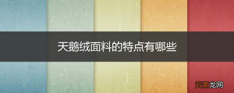 天鹅绒面料的特点有哪些
