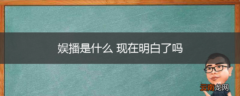 娱播是什么 现在明白了吗