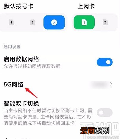 红米手机开启5G网络的方法