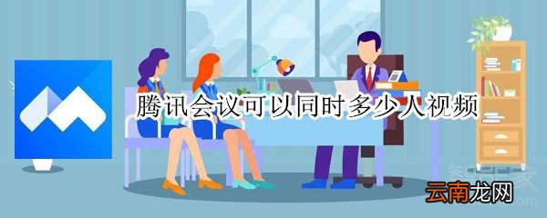 腾讯会议可以同时多少人视频