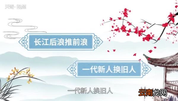 长江后浪推前浪的下联 长江后浪推前浪的下联是什么