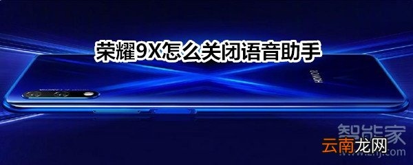 荣耀9X怎么关闭语音助手