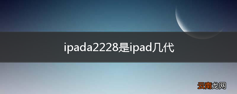 ipada2228是ipad几代