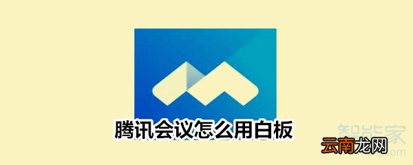 腾讯会议怎么用白板