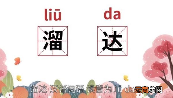 溜达的意思 溜达的意思和造句