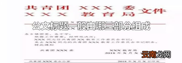 公文标题一般由哪三部分组成