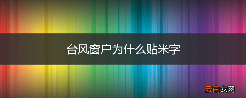 台风窗户为什么贴米字