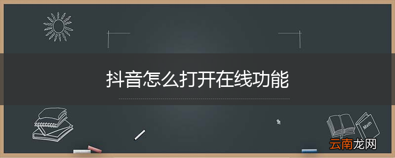 抖音怎么打开在线功能