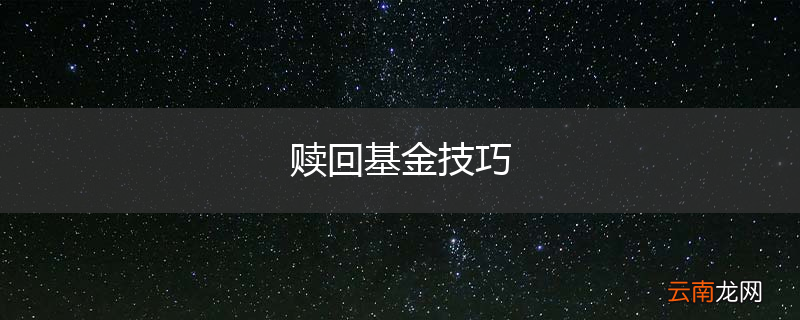 赎回基金技巧