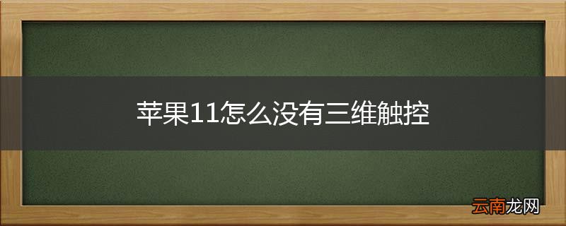 苹果11怎么没有三维触控