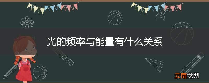 光的频率与能量有什么关系
