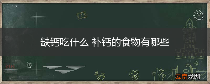 缺钙吃什么 补钙的食物有哪些