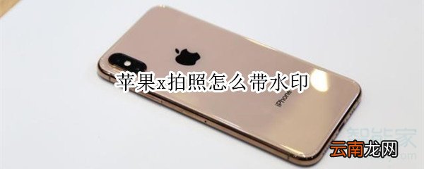 苹果x拍照怎么带水印