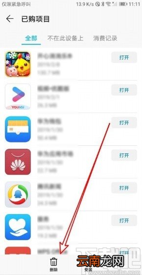 华为手机删除已购项目的操作方法