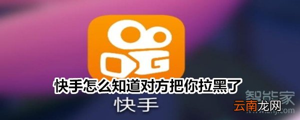 快手怎么知道对方把你拉黑了