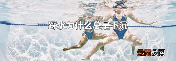 踩水为什么总是下沉