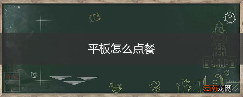 平板怎么点餐