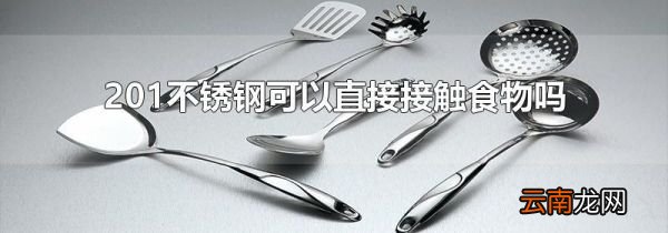 201不锈钢可以直接接触食物吗