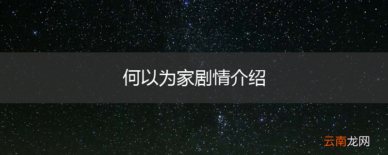 何以为家剧情介绍