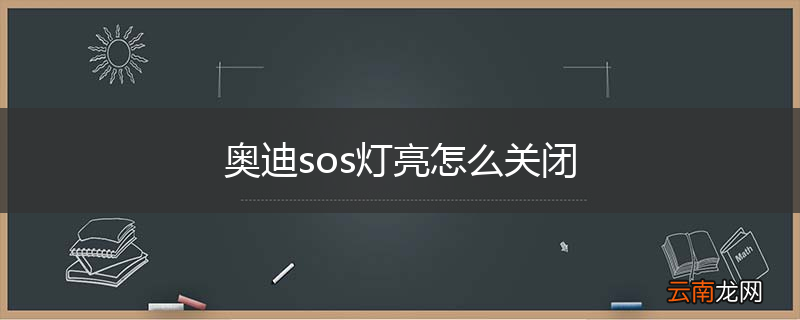 奥迪sos灯亮怎么关闭