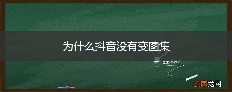 为什么抖音没有变图集