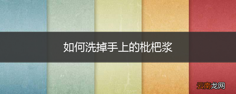 如何洗掉手上的枇杷浆