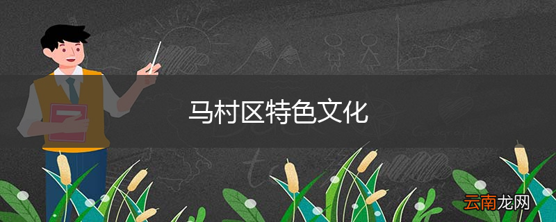 马村区特色文化
