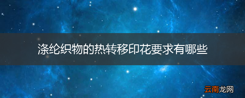 涤纶织物的热转移印花要求有哪些