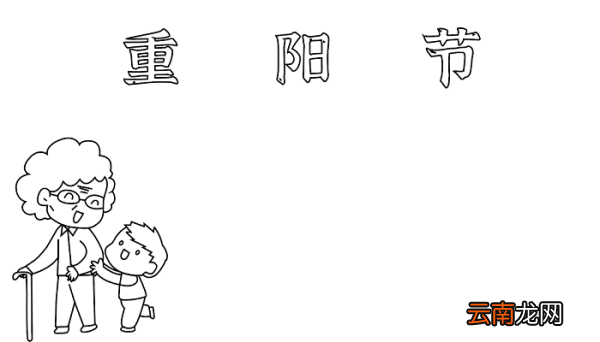 重阳节手抄报图片大全简单 重阳节的手抄报怎么画