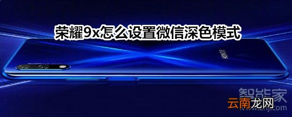 荣耀9x怎么设置微信深色模式