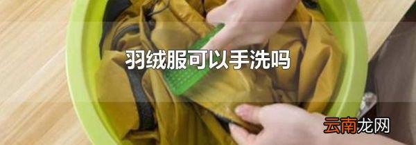 羽绒服可以手洗吗