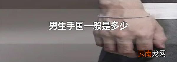男生手围一般是多少