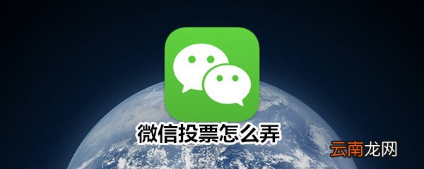 微信投票怎么弄