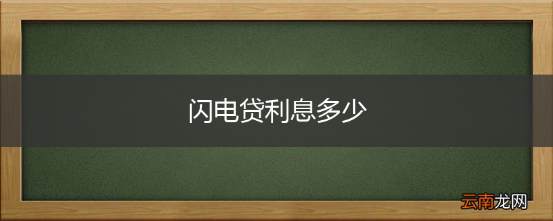 闪电贷利息多少