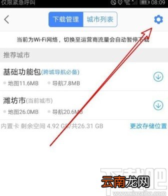 高德地图app设置WiFi自动更新离线地图的方法