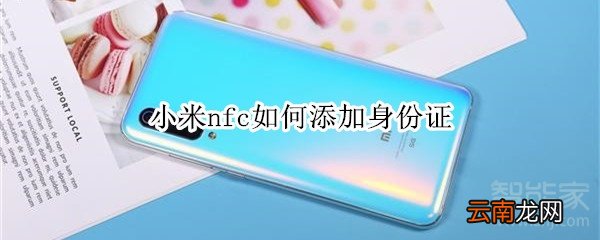 小米nfc如何添加身份证