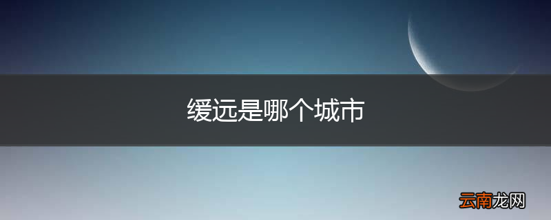 缓远是哪个城市