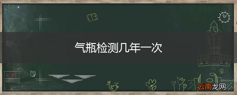 气瓶检测几年一次