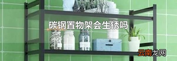 碳钢置物架会生锈吗