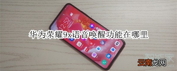 华为荣耀9x语音唤醒功能在哪里