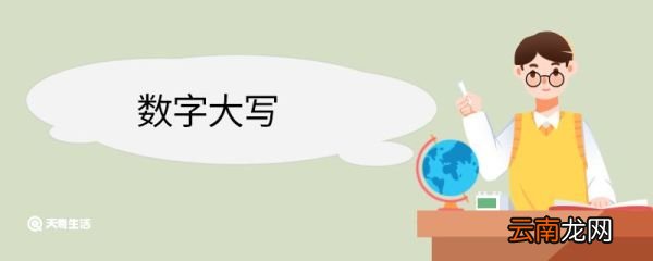 数字大写 数字大写是