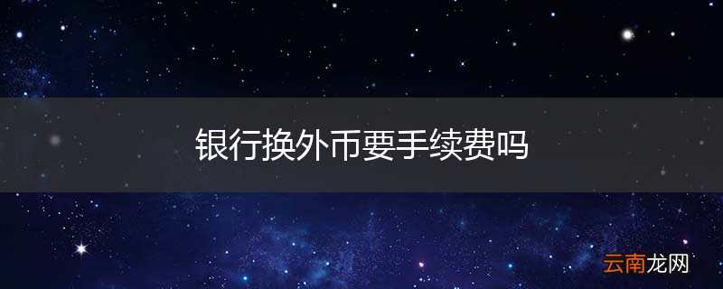 银行换外币要手续费吗