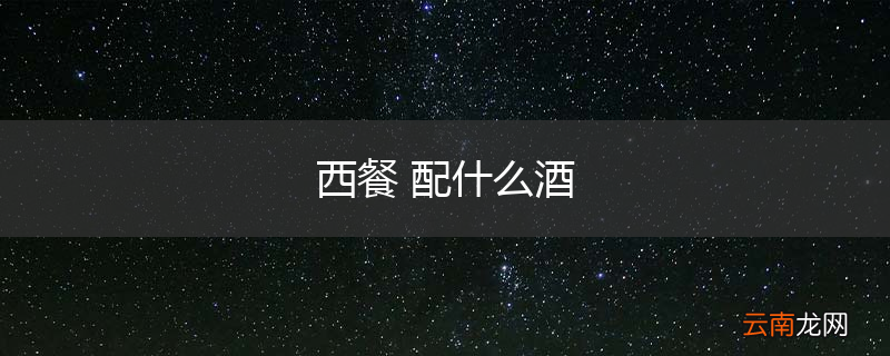 西餐 配什么酒