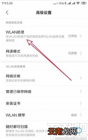 红米手机关闭WLAN助理的方法
