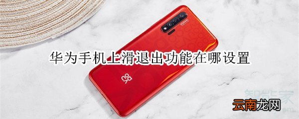 华为手机上滑退出功能在哪设置