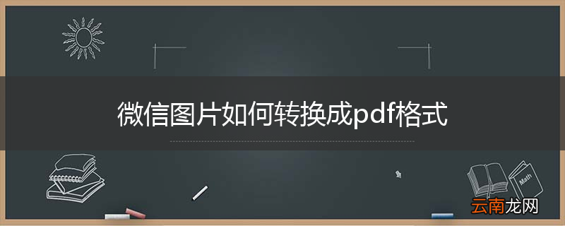 微信图片如何转换成pdf格式